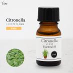 天然100% シトロネラ オイル 10ml アロマオイル 精油 エッセンシャルオイル アロマ シトロネラオイル