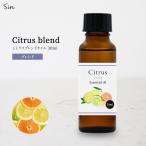 シトラス 30ml ブレンド精油 柑橘 ブレンドアロマ エッセンシャルオイル 精油 アロマ アロマオイル
