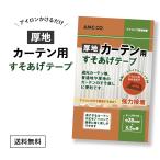 【厚地】 カーテン用すそ上げテープ 28mm幅×3.5m巻 強力アイロン接着タイプ  簡単 カーテン すそあげ すそなおし すそ直し 裾上げ