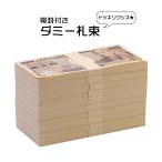 100万円 ダミー 札束 10束 帯封付き 1000万円分 フェイク どっきりグッズ レプリカ ドッキリ ジョークグッズ 景品 パーティ イベント 1億円 祝儀 送料無料
