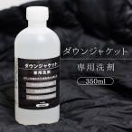 ショッピング洗濯洗剤 ダウン 専用 洗剤 350ml ダウンジャケット ダウンベスト クリーナー 洗濯洗剤 洗濯機 手洗い OK ロフト 保温力 回復 自宅 汚れ