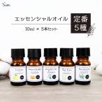 ショッピング雑貨 エッセンシャルオイル 人気5種セット 各10ml 精油 アロマ アロマオイル 天然100% ティーツリー ラベンダー ユーカリ オレンジ レモン