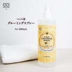 グルーミングスプレー 500ml 犬 毛玉