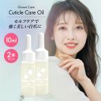 Grown Care キューティクルケアオイル 10ml ×2本 ネイルケア ネイル オイル 爪 保護 甘皮 保湿 栄養 保湿 グロウンケア 野球