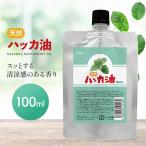 Sin 天然 ハッカ油 100ml 詰め替え マスク アロマオイル 入浴剤 スプレー 網戸 ハッカオイル 消臭 除菌 薄荷 はっか