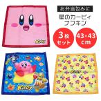 星のカービィ ナフキン 3枚セット 給食 ランチクロス キャラクター 子供 小学校 入学準備 お弁当包み ランチョンマット