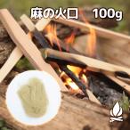 麻の火口 100g ほくち 着火剤 麻縄 麻紐 麻ひも キャンプ アウトドア 着火 火花 火種　天然100% 焚き火 火打石　火の粉