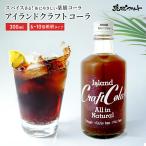 アイランド クラフトコーラ 無添加 300ml 6倍〜10倍希釈 原液 コーラジュース 沖縄 琉球フロント