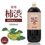 国産 柿渋 塗料 無臭 2000ml  木材 自然塗料 染料  染め液  クラフト 柿渋染め バッグ 一閑張 和紙  業務用