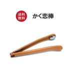 かく恋棒（かくれんぼう） 孫の手 折りたたみ式 まごのて 孫の手 敬老の日 プレゼント