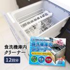 ショッピング食洗機 洗剤 食洗機 庫内クリーナー 12回分 洗浄剤  庫内 洗浄 クリーナー 洗浄 庫内洗浄剤 掃除 お手入れ 食器洗浄機 洗剤 除菌 ニオイ 対策