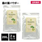 国産桑の葉パウダー200g2個桑の...