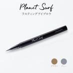 ショッピングアイブロウ NEW プラネットサーフ　ラスティングアイブロウ　0.5ml　日本製 正規品 リキッドアイブロウ 眉ペン 筆ペン PLANET　SURF