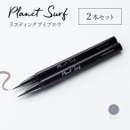 プラネットサーフ ラスティングアイブロウ 【グレー】0.5ml×2本 日本製 正規品 リキッドアイブロウ PLANET SURF