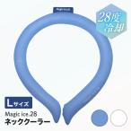 マジックアイス 28℃ Lサイズ 首 冷却 リング クールリング 青色 白色 クールネックリング 首 冷却 冷感グッズ