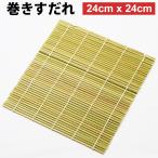 ショッピングすだれ 巻きすだれ 24cm x 24cm 8寸 巻きす 細巻き 手巻きずし 天然 竹 型  恵方巻 節分 寿司ロール 手作り