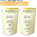 ママバター ボディソープ 詰替え 400ml 2個セット 保湿 敏感肌 植物性 無添加 潤い MAMA BUTTER