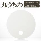 丸 うちわ 100枚 白 無地 直径21cm 丸型 うちわ 丸い 円 団扇 手作り 業務用 日本製 オリジナル 工作 手作り