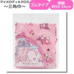ショッピングマイメロディ マイメロディ&クロミ 三角巾 SANRIO サンリオ 給食着 バンダナ 子供用 ゴム付き 子供 女の子 女子 かわいい マイメロ クロミ