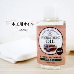 国産 木工用オイル 無香料 100ml 木材 オイル 木製品 メンテナンス 家具 工作 艶 つや出し 保湿 乾燥防止