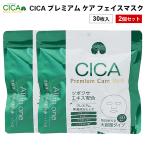 ショッピングcica CICA プレミアム ケア フェイスマスク 30P 2個 シカ フェイスパック シート スキンケア オールインワン 乾燥肌 顔 毛穴 保湿