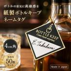 ボトルキープ ネームタグ 50枚