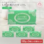 固形石鹸 無添加 七色石鹸 お風呂のせっけん ミントの香り 100g×3個入 6個セット 国産 消臭 デオドラント 汗 ボディ
