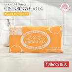 ショッピング石鹸 国産 固形石鹸 無添加 七色石鹸 お風呂のせっけん オレンジ&グレープフルーツ 100g×3個入 石けん 洗顔 無添加 固形  七色
