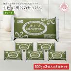 固形石鹸 無添加 七色石鹸 お風呂のせっけん オリーブ 100g×3個入 6個セット 国産 まるは油脂化学 やさしい 石けん ソープ