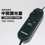 ノアテック 中間調光器 NE-740N 白熱