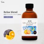 ショッピングアロマオイル 夜用 アロマオイル リラックス ブレンド 200ml 睡眠 安眠 アロマ 夜 精油 オイル エッセンシャルオイル ナイトブレンド ラベンダー