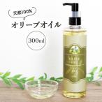 ショッピングオリーブオイル 天然 無添加 精製オリーブオイル 300ml ポンプタイプ キャリアオイル 化粧品 化粧水 ベースオイル マッサージオイル