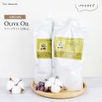 天然 無添加 精製オリーブオイル 250ml ×2個 詰め替え キャリアオイル 化粧品 化粧水 ベースオイル マッサージオイル