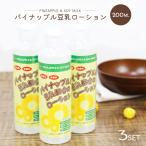 パイナップル 豆乳 ローション 200ml 3本セット メンズ レディース 化粧水 保湿 アフターケア 男女兼用 子供も使える