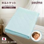 パシーマ キルトケット シングル 日