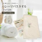 パシーマ バスタオル 70cm×130cm 綿100�