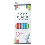 パステル色鉛筆 10色入り 色鉛筆 いろえんぴつ パステルカラー 塗り絵 ぬりえ イラスト お絵描き なめらか やさしい発色 入学