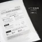 ピアノ用 乾燥剤 500g×6個セット 次回調律時期案内シール付 調湿 防錆 日本製 湿度調整剤 防サビ 乾燥 湿度 湿気