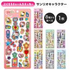 ぷくキラチャームステッカー サンリオ 立体シール ぷっくりシール ぷくぷくシール キラキラ デコシール キャラクターシール