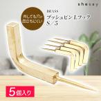 志成販売 BRASS プッシュピン Lフック S/5 真鍮 フック アンティーク おしゃれ 賃貸 目立たない DIY