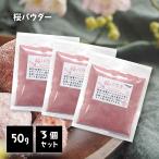  Sakura пудра 50g 3 шт. комплект Sakura мука порошок розовый окраска стоимость еда . Sakura Sakura сладости японские сладости материал Sakura моти Hinamatsuri . праздник 