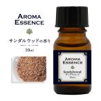 ショッピングアロマ アロマエッセンス  サンダルウッド(白檀) 10ml アロマオイル 調合香料 芳香用