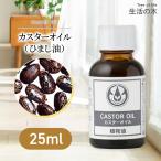 生活の木 カスターオイル ひまし油 25ml 植物油 キャスターオイル キャリアオイル マッサージ ベースオイル ひましオイル