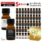 【おまけ付き】水溶性アロマオイル 選べる 5本セット アロマ アロマディフューザー 加湿器 お風呂 芳香用 リラックス 加湿機 サウナ ロウリュ ロウリュー