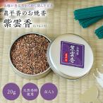 お焼香 紫雲香 20g 抹香 焼香用 お香 
