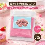 シュガーパウダー ノンウェット ピンク 30g デコレーション 製菓用 粉砂糖 湿気に強い ケーキ クッキー 冷菓 お菓子作り