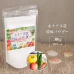 青森産 ホタテ貝殻焼成パウダー 100g×3個 ホタテ 貝殻 帆立 強アルカリ水 野菜 果物 洗い 粉 洗濯 洗剤 洗浄