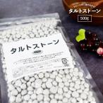 日本製 業務用 タルトストーン 500g 