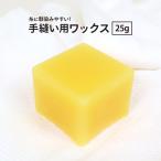 手縫いワックス 25g 手縫い糸用 蝋引きワックス ロウ 蝋 レザークラフト材料 ハンドメイド材料 手芸 革 糸 手縫い ロウ 蜜蝋