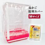 鳥かご 防寒カバー ジッパー付き Mサイズ カゴ 防塵 冬 保温 籠 夏 クーラー エアコン 鳥用 ゲージカバー ビニール 飛び散り防止 エサ